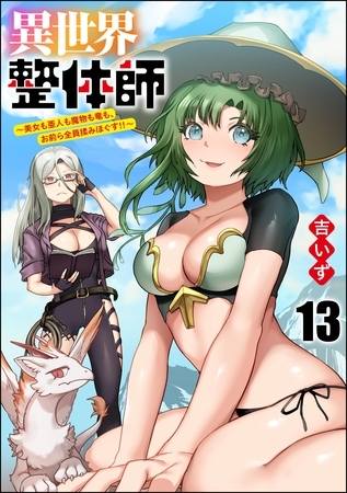 異世界整体師 ～美女も亜人も魔物も竜も、お前ら全員揉みほぐす！！～（分冊版）　【第13話】
