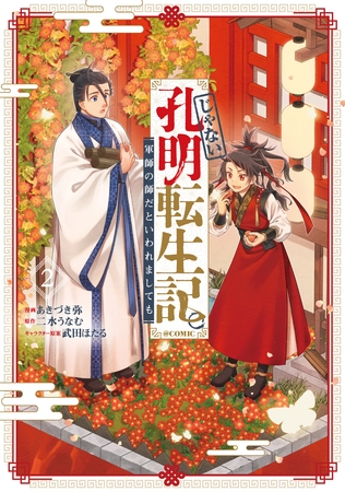 じゃない孔明転生記。軍師の師だといわれましても@COMIC 第2巻