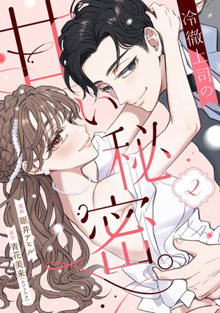 冷徹上司の、甘い秘密。（２）