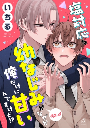 塩対応な幼なじみがなぜか俺だけに甘いんですけど！？　単話版4