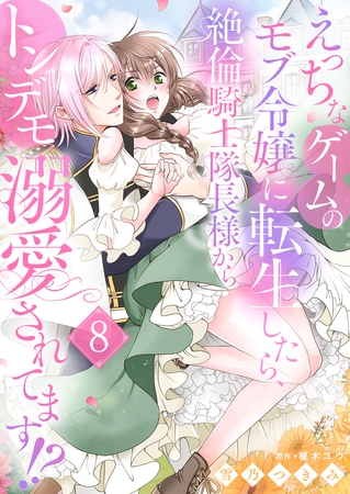 えっちなゲームのモブ令嬢に転生したら、絶倫騎士隊長様からトンデモ溺愛されてます！？【女性コミック版】８