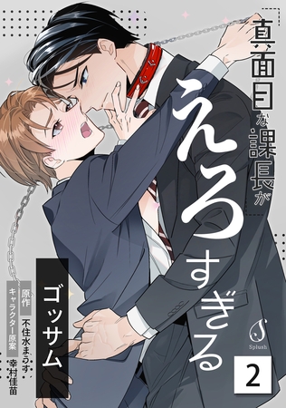 真面目な課長がえろすぎる　単話版2