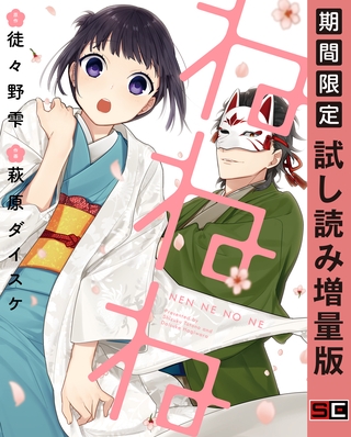 ねねね 【試し読み増量版】