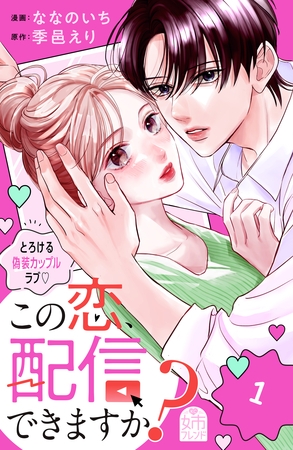 この恋、配信できますか？（１）