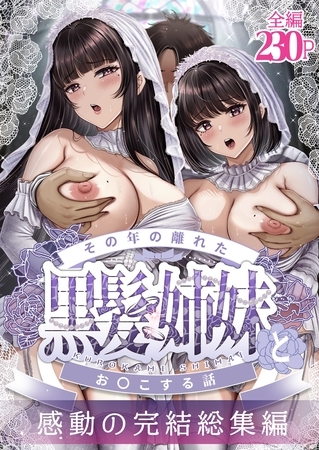 【白抜き修正版】その年の離れた黒髪姉妹とお〇こする話～感動の完結総集編～