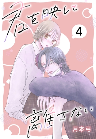 【期間限定　無料お試し版】君を映して離さない［ばら売り］　第4話