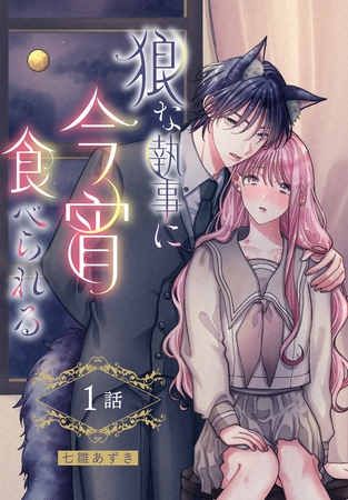 【期間限定　無料お試し版】狼な執事に今宵食べられる［ばら売り］　第1話