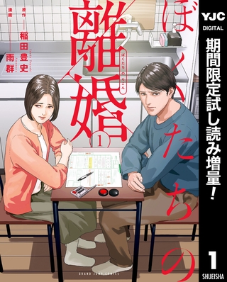 ぼくたちの離婚【期間限定試し読み増量】 1
