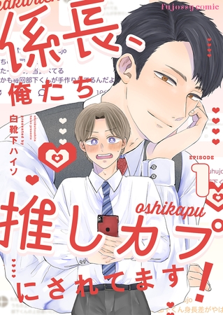 係長、俺たち推しカプにされてます！ 1