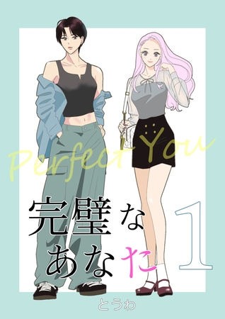 【期間限定　無料お試し版】完璧なあなた 1
