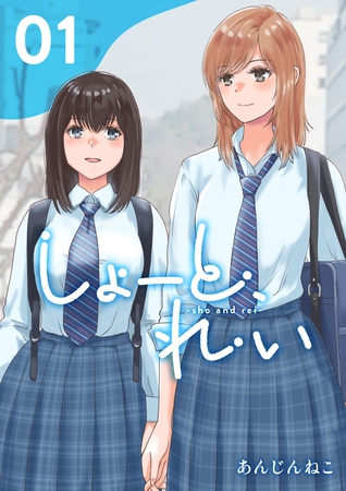 【期間限定　無料お試し版】しょーと、れい 1