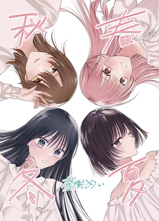 【期間限定　無料お試し版】春夏秋冬 １