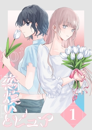 【期間限定　無料お試し版】恋煩いとピュア 1