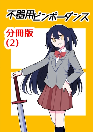 【期間限定　無料お試し版】不器用ビンボーダンス【分冊版】(2)