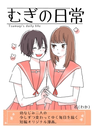 【期間限定　無料お試し版】むぎの日常 vol.1