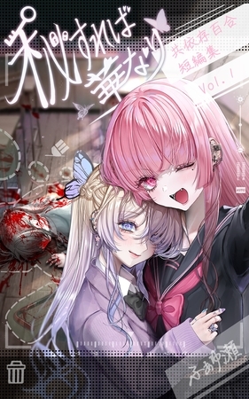 【期間限定　無料お試し版】秘すれば華なり Vol.1 共依存百合短編集