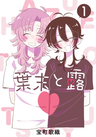 【期間限定　無料お試し版】葉末と露 １巻