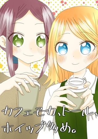 【期間限定　無料お試し版】カフェモカ、トール、ホイップ多め。 1