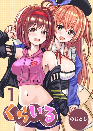 【期間限定　無料お試し版】くらいる 1巻 魔王の娘と天狗の子