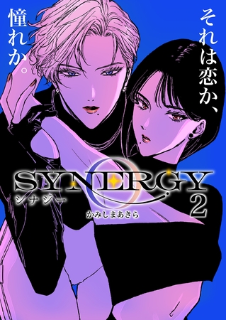 【期間限定　無料お試し版】シナジー 2