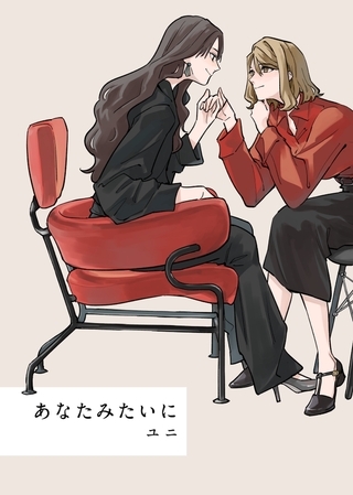 【期間限定　無料お試し版】あなたみたいに【連載版】 1巻