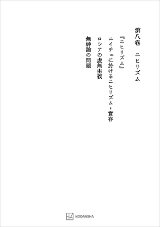 西谷啓治著作集８：ニヒリズム