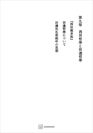 西谷啓治著作集９：西田哲学と田辺哲学