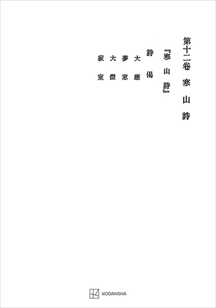 西谷啓治著作集１２：寒山詩