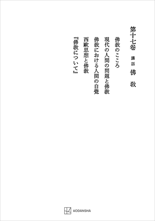 西谷啓治著作集１７：講話　仏教