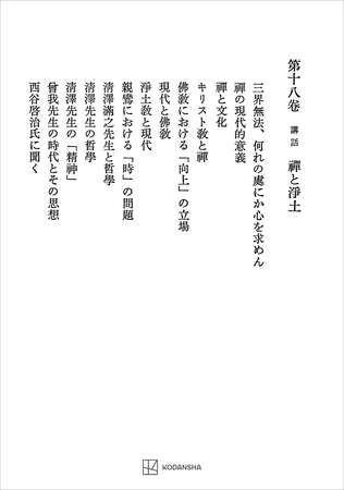西谷啓治著作集１８：講話　禅と浄土