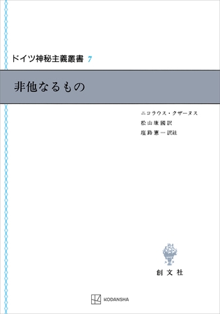 ドイツ神秘主義叢書７：非他なるもの