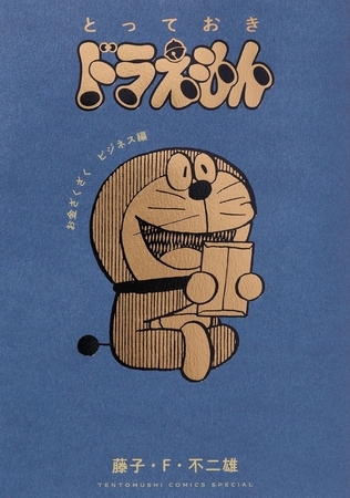 とっておきドラえもん　お金ざくざくビジネス編