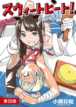 スウィートヒート！【単話】 20