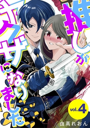 推しがヤクザになりました 4