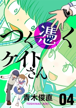 つく憑くケイトさん 4