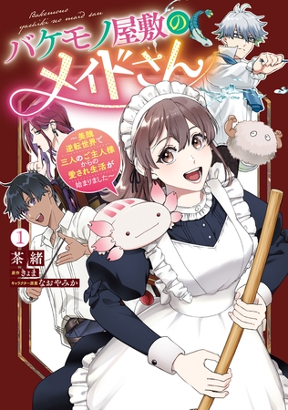 バケモノ屋敷のメイドさん　〜美醜逆転世界で三人のご主人様からの愛され生活が始まりました〜（１）