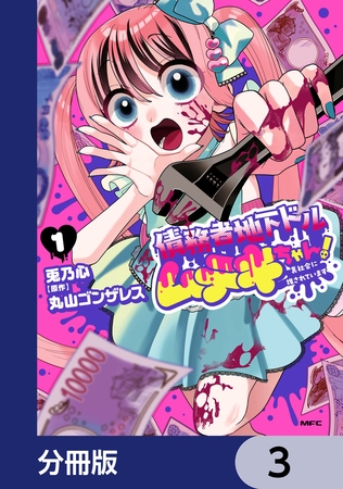 債務者地下ドルムテキちゃん！ 裏社会に推されています【分冊版】　3