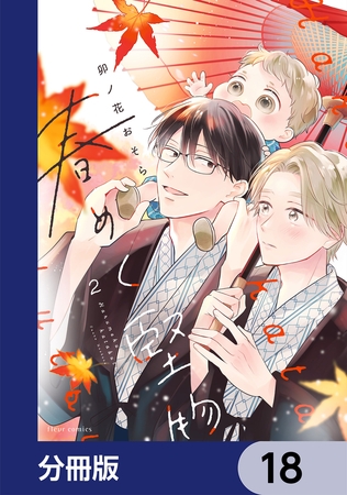 春めく堅物【分冊版】　18