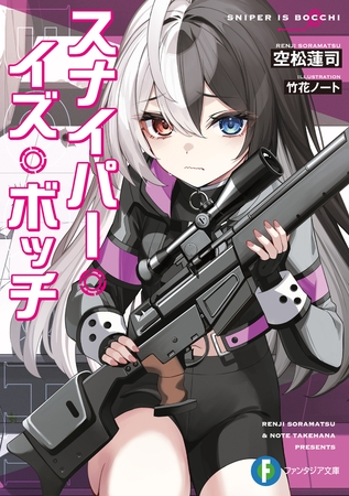 スナイパー・イズ・ボッチ