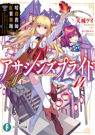 アサシンズプライド14　暗殺教師と紅紫舞踊