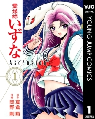 霊媒師いずな Ascension 10巻パック