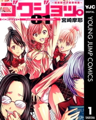 ゴクジョッ。 ～極楽院女子高寮物語～ 10巻パック