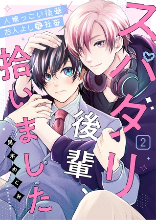 スパダリ後輩、拾いました 2話