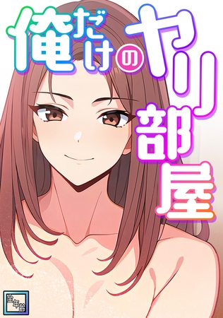 俺だけのヤリ部屋【全年齢版】(1)