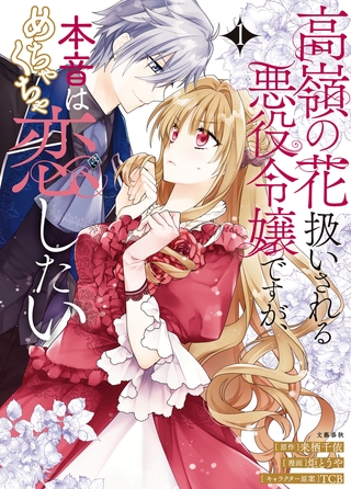高嶺の花扱いされる悪役令嬢ですが、本音はめちゃくちゃ恋したい 1【電子限定描き下ろしイラスト付き】