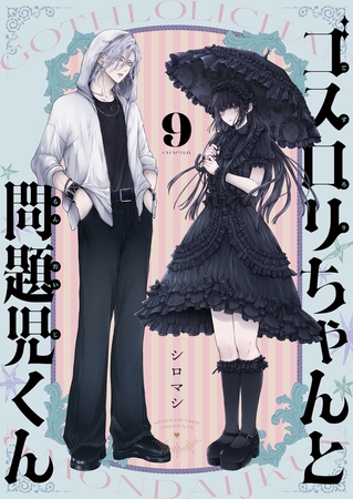 ゴスロリちゃんと問題児くん(9)