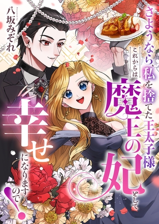 さようなら、私を捨てた王太子様。これからは魔王の妃として幸せになりますので！