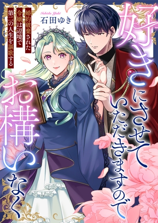 好きにさせていただきますのでお構いなく～婚約破棄された令嬢は辺境で第二の人生を謳歌する(4)
