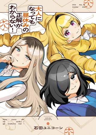 大人になっても昼休みの正解がわからない！(4)