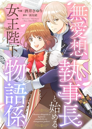 無愛想執事長と始める女王陛下の物語係(2)